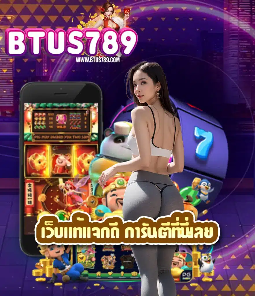 btus789 เข้าสู่ระบบ