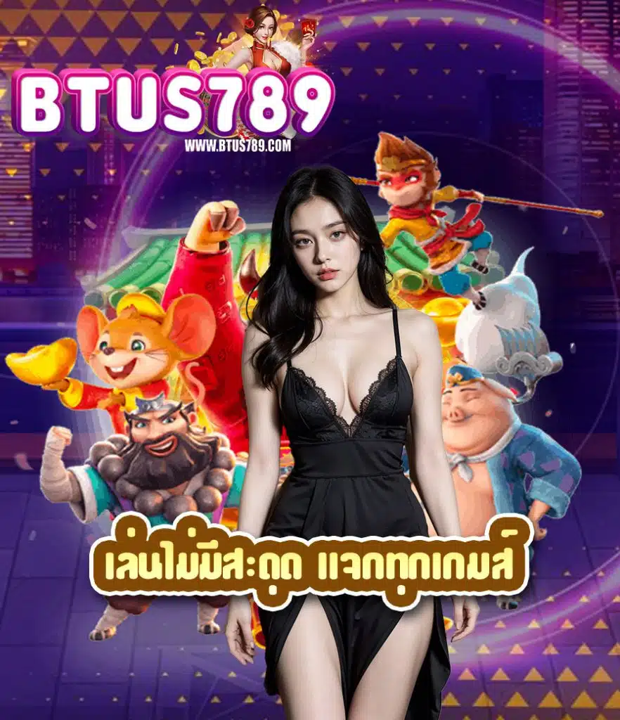 btus789 เครดิตฟรี
